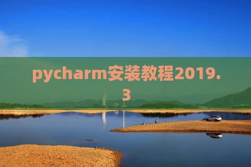 pycharm安装教程2019.3