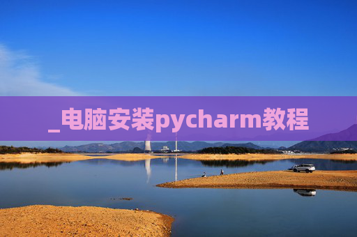 _电脑安装pycharm教程
