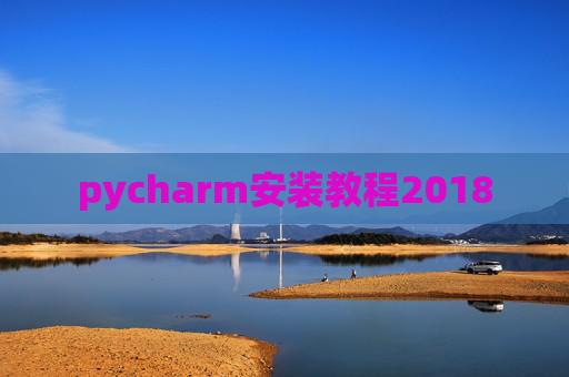 pycharm安装教程2018